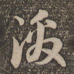趙孟頫寫的草書激