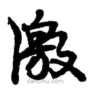 草書激
