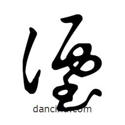 王羲之寫的草書湮