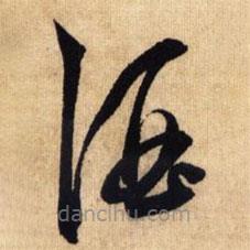 鮮于樞寫(xiě)的草書(shū)酒