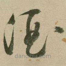 張弼寫(xiě)的草書(shū)酒