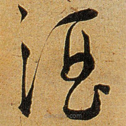 王寵寫的草書酒