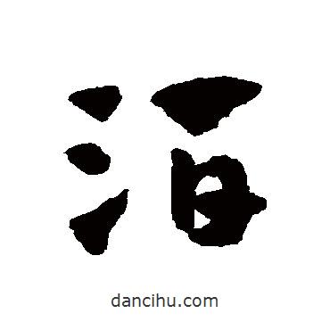 趙子昂寫的草書酒