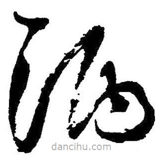 王鐸寫的草書酒