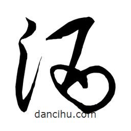 日本寫的草書酒