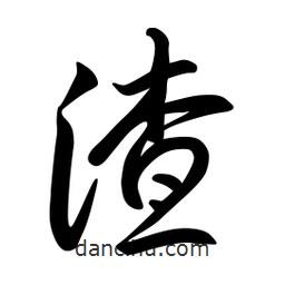 日本写的草书渣