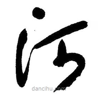 朱耷写的草书河