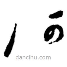 郑板桥写的草书河