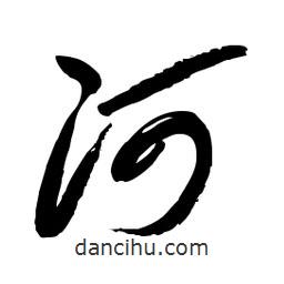 毛体写的草书河