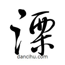 黃彰任寫的草書溧