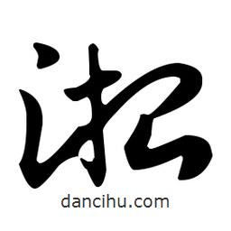 佚名寫的草書淞