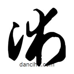 孫過庭寫的草書沭