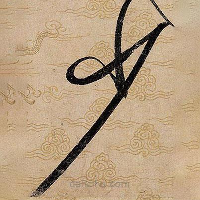 宋徽宗寫(xiě)的草書(shū)少