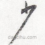 怀素写的草书少