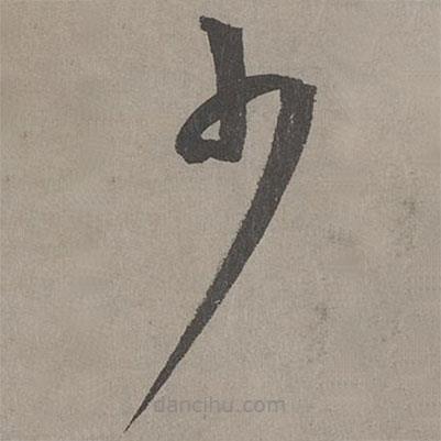 康里巎巎寫(xiě)的草書(shū)少