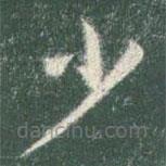 智永写的草书少