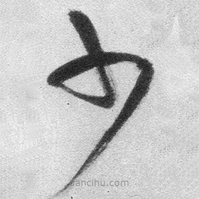 王鐸寫的草書少
