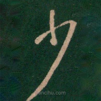 王珉寫的草書少