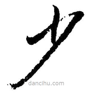 朱耷写的草书少