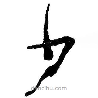 毛澤東寫的草書少