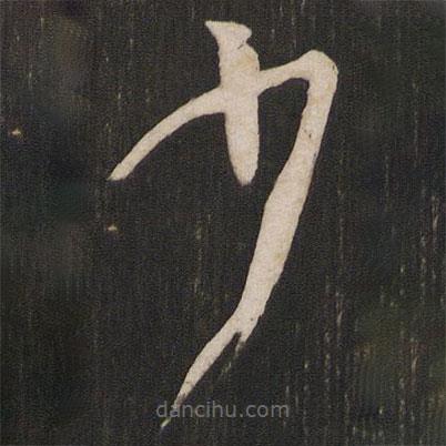 孫過(guò)庭寫的草書少