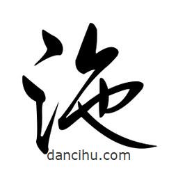 黄彰任写的草书沲