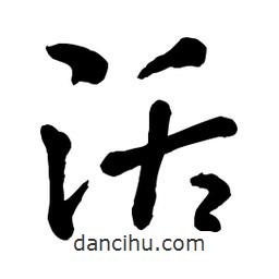 章草寫(xiě)的草書(shū)活