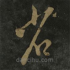 王羲之寫的草書省