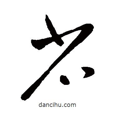 王献之写的草书省