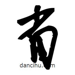 毛澤東寫的草書省