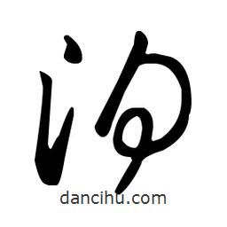 王羲之寫(xiě)的草書(shū)洎