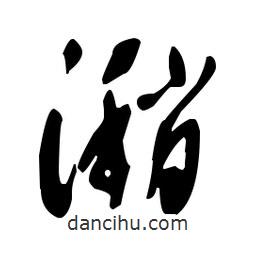 于右任写的草书潲