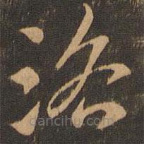 索靖寫(xiě)的草書(shū)洛