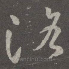 王羲之寫的草書洛