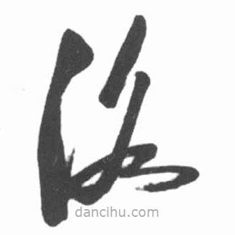 啟功寫的草書洛