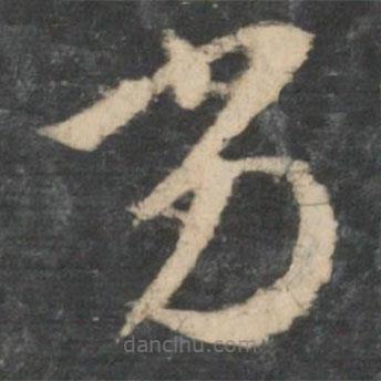 王洽寫的草書劣