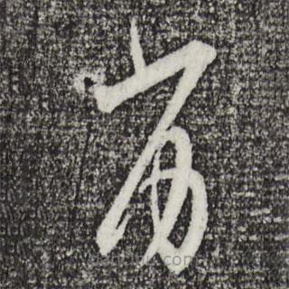 張即之寫的草書劣