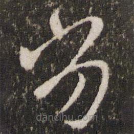 王羲之寫的草書劣