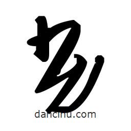 毛澤東寫的草書劣