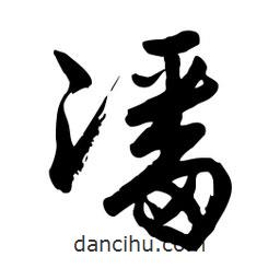 邢源高寫的草書潘