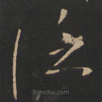 王徽之寫的草書泛