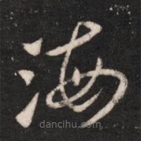 王献之写的草书海