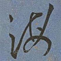王寵寫的草書海