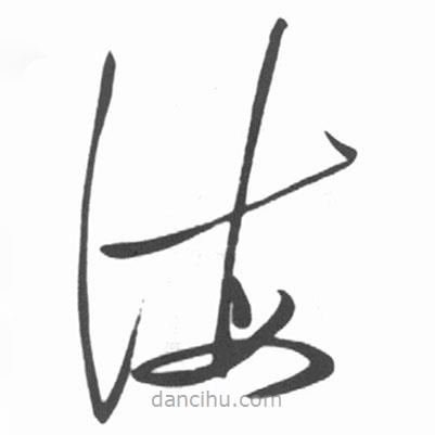 启功写的草书海