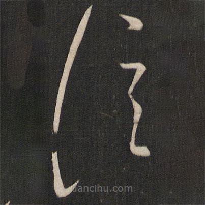虞世南寫的草書泣