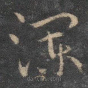 祝枝山寫的草書瀾