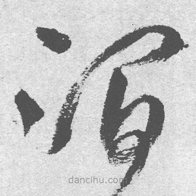 王鐸寫的草書澗