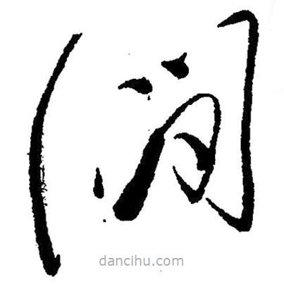 草書澗