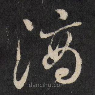 王澍寫的草書滴