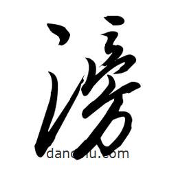 毛體寫的草書滂